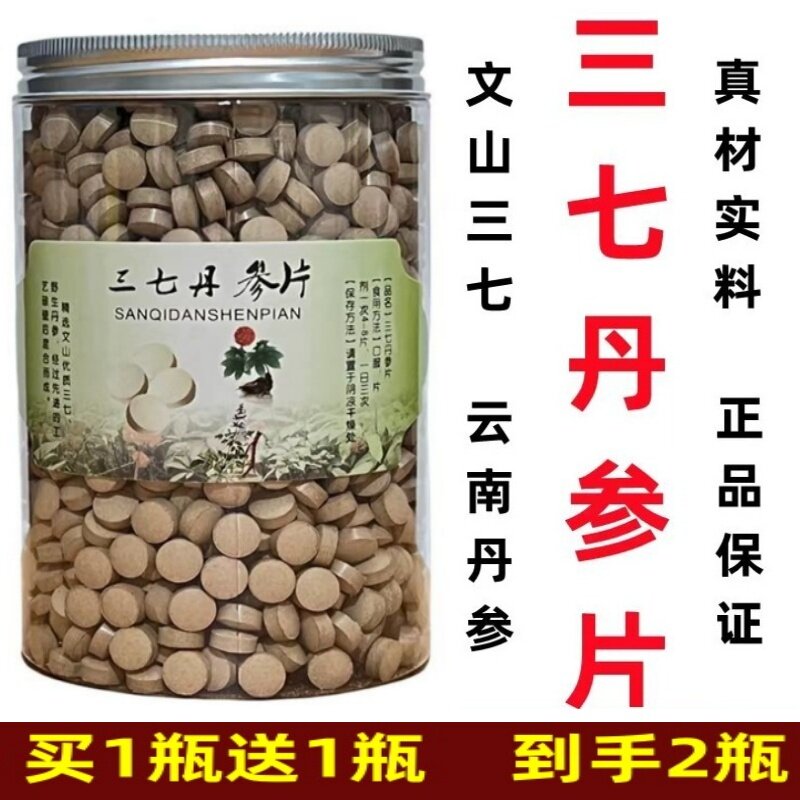 云南特级三七丹参片买一送一