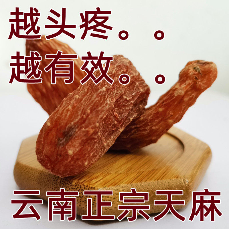 纯天然自然生长的深山特级血天麻红天麻正品旗舰店