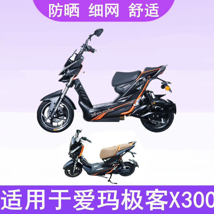 适用于爱玛极客X300电动车座电动车坐垫