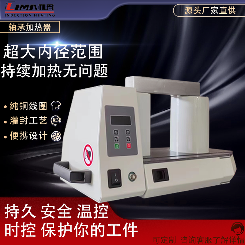 利玛LM-var-Y型轴承加热器  高端轴承加热器  电磁感应加热器