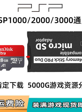 索尼PSP游戏机存储卡PSP3000游戏卡内存卡记忆棒32G64G128G配件