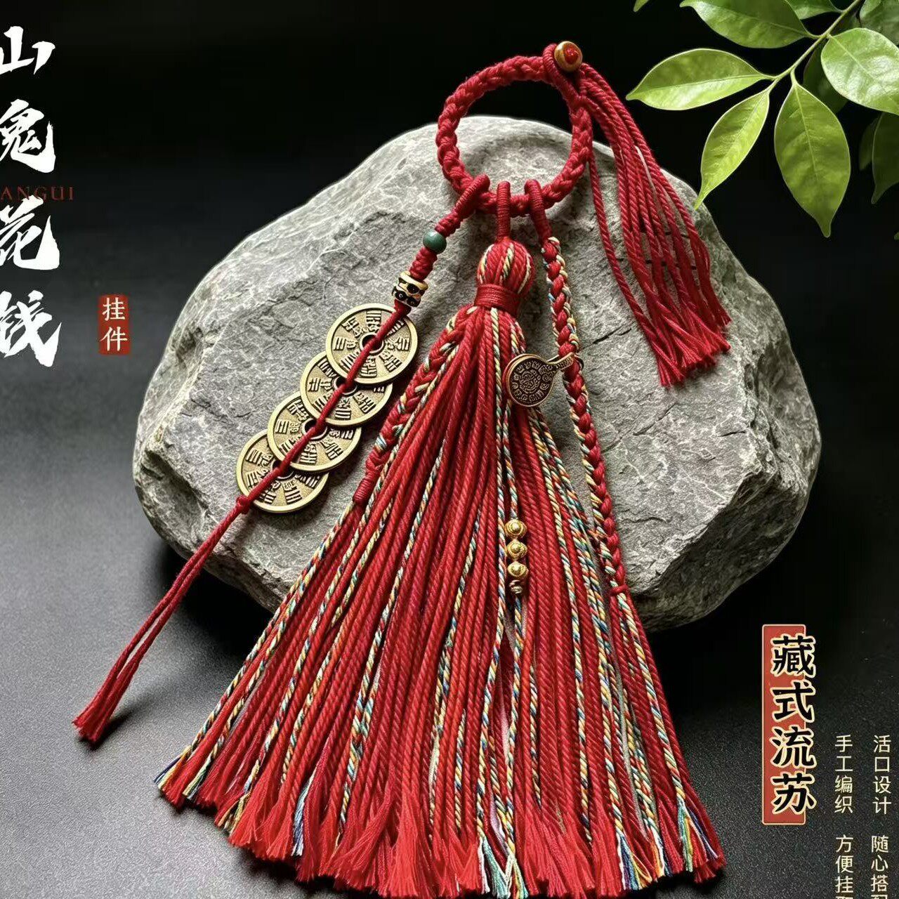 藏饰流苏编绳挂件装饰流苏穗子配件五帝铜钱文玩车挂包挂