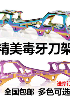 轮滑鞋支架直排轮刀架毒牙轮滑架