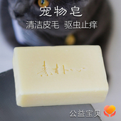 驱虫止痒 宠物手工皂 深层清洁皮毛 狗狗猫咪 可定制 素朴心