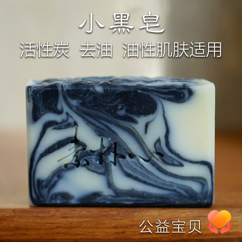小黑手工皂 素朴心 洁面系列 活性炭 去油力强 男士洁面 可定制