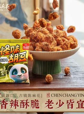 重庆特产磁器口陈昌银25g怪味胡豆麻辣牛肉味兰花豆零食小吃袋装