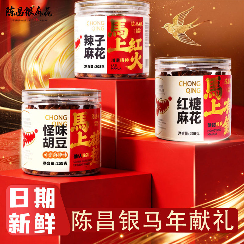 重庆特产磁器口陈昌银手工麻花红糖辣子怪味胡豆组合休闲小吃零食