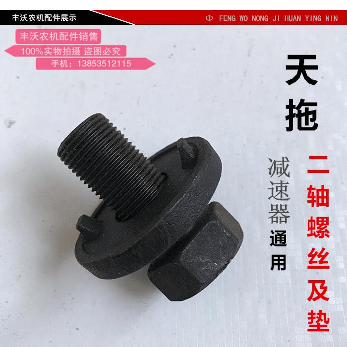 654.720拖拉机农机全车配件 减速器 二轴螺丝及垫原厂