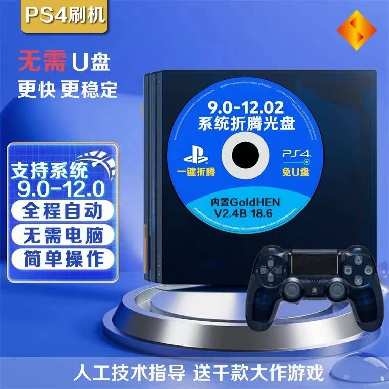 PS4折腾光盘系统9.0-12.02免U盘蓝光刻录盘