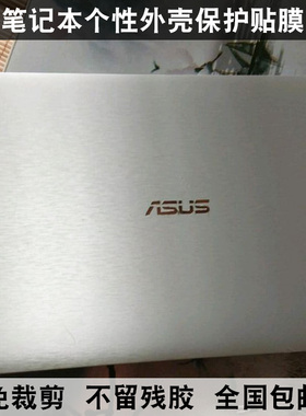 华硕U46 PRO45 P45贴膜BU400 B43 U40S贴纸X502外壳膜金属拉丝