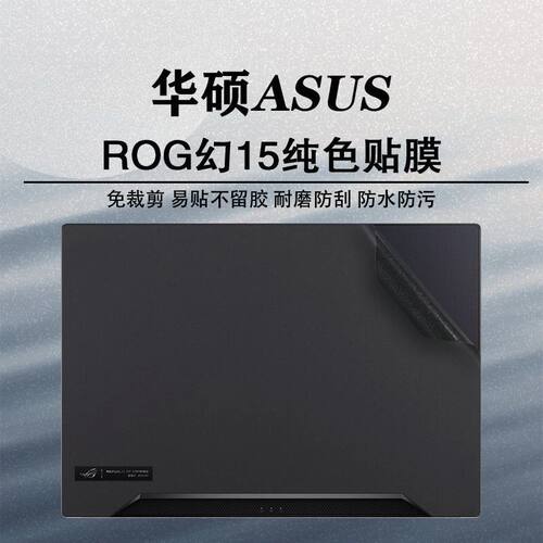 华硕幻15 2021 GA503Q机身贴膜幻15 2022款笔记本外壳膜保护