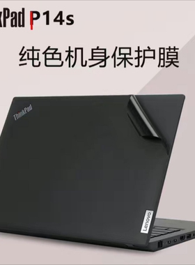 Thinkpadp14s贴膜2022款P14s Gen3外壳膜T14 T490机身贴膜原色膜