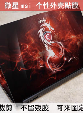 微星GP66 GS66绝影版GT62 GT62VR GT63 MS-14C2 GL65炫彩外壳膜