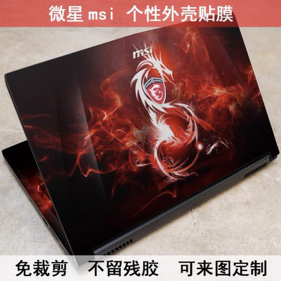 微星GS65绝影版PS42 8M贴膜GF75 GS75 GE75 GP73 PS63炫彩外壳膜