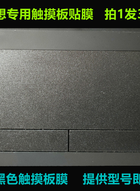 适用于联想Thinkbook 14 G2 14S G2 15P 15G2黑色磨砂触摸板膜