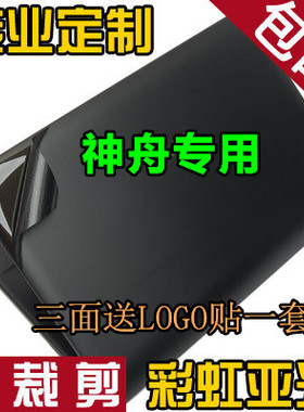 神舟K780S K760E K680S K750S K770E Z7 Z8外壳膜 贴膜彩虹亚光