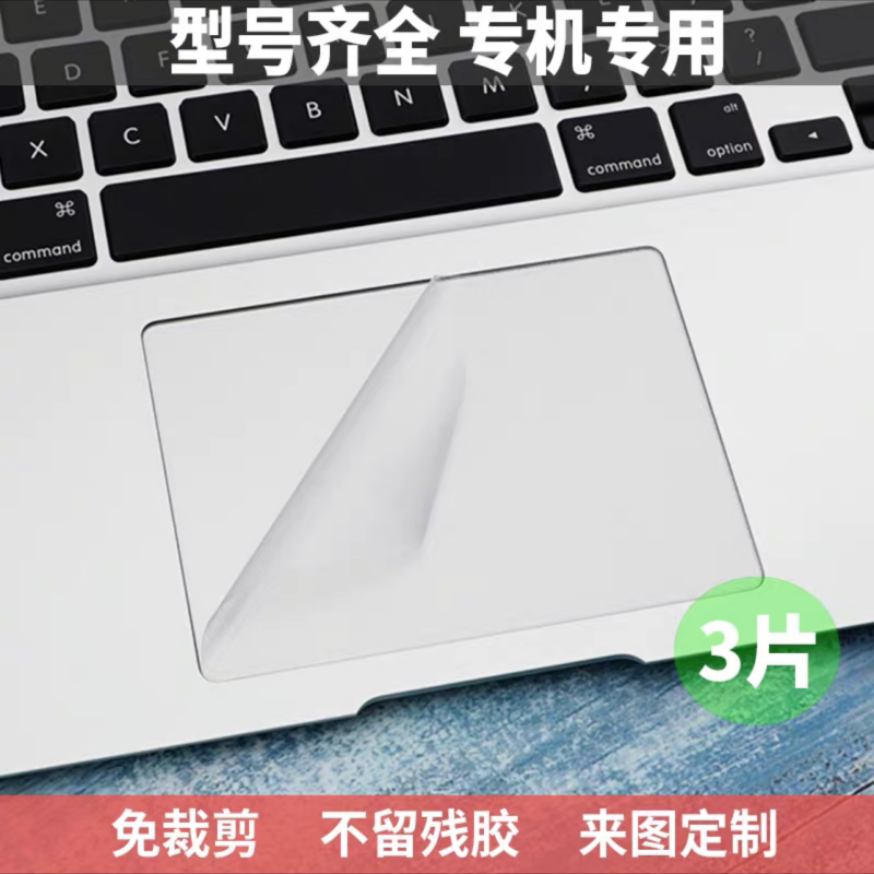 适用Thinkpad外星人苹果华硕联想戴尔惠普笔记本触摸板贴膜防水膜