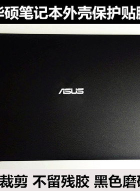 华硕K550D K550L贴膜VM580D X550D VM580L A550D外壳膜黑色磨砂
