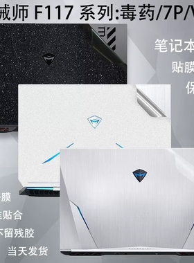 机械师F117-VR26 F117-S6 F117-si3 si2贴膜F117-Fpro保护外壳膜