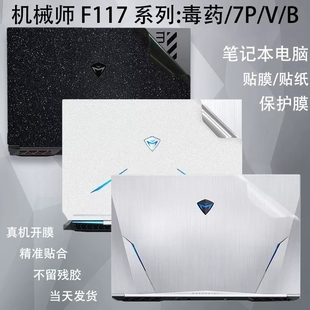 VR26 si2贴膜F117 F117 si3 Fpro保护外壳膜 机械师F117
