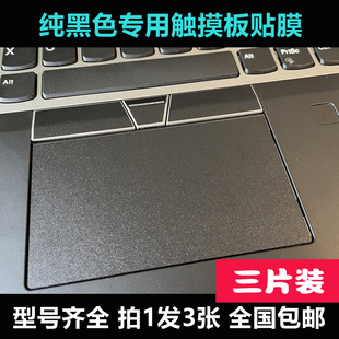 T1000 P775DM DR7 PLUS DR5黑色触摸板膜 蓝天X711 T700 980M