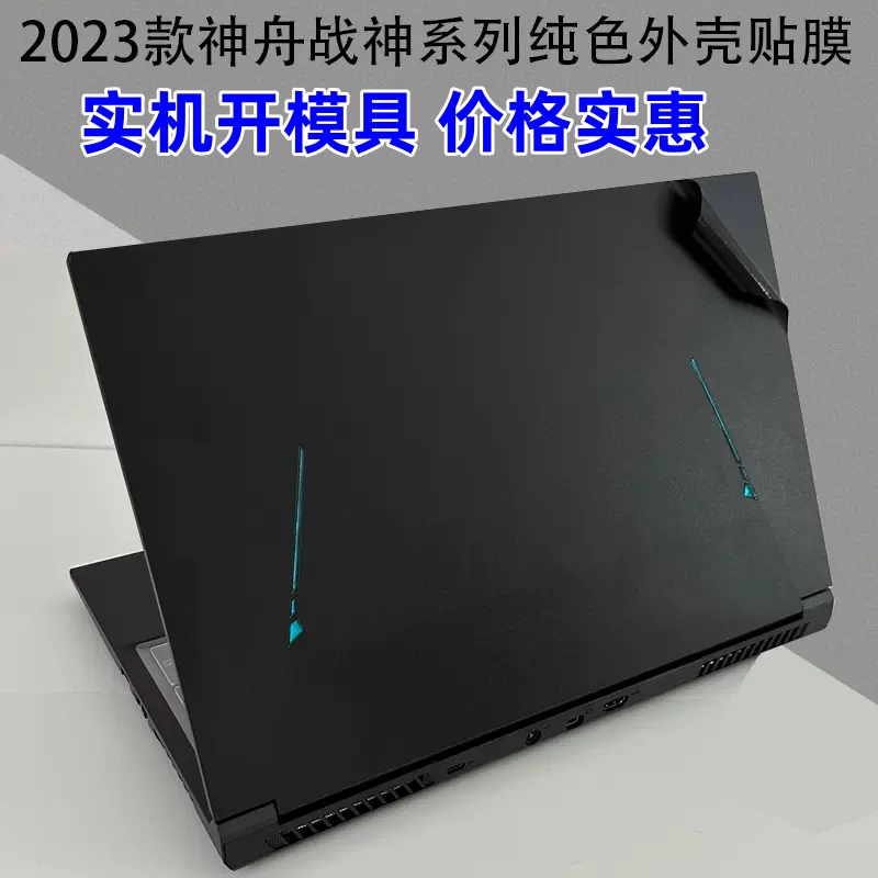 神舟Z8-DA7NP笔记本贴膜Z7-DA5NP Z7T-DA5NP Z7-DA7NS外壳机身膜