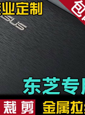 东芝Toshiba L800 C805 L750 L700 笔记本外壳贴膜 贴纸 黑色拉丝