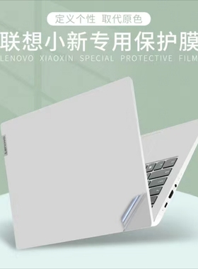 联想小新Pro14ITL小新Pro14IHU 小新Pro14ACH贴膜透明银色外壳膜