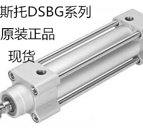 FESTO气缸DSBG/DSBC-32-25-40-50-63-80-100-125-160-PPVA-N3现货