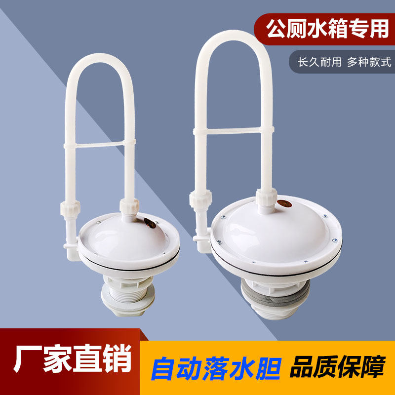 公共厕所冲水箱自动落水胆