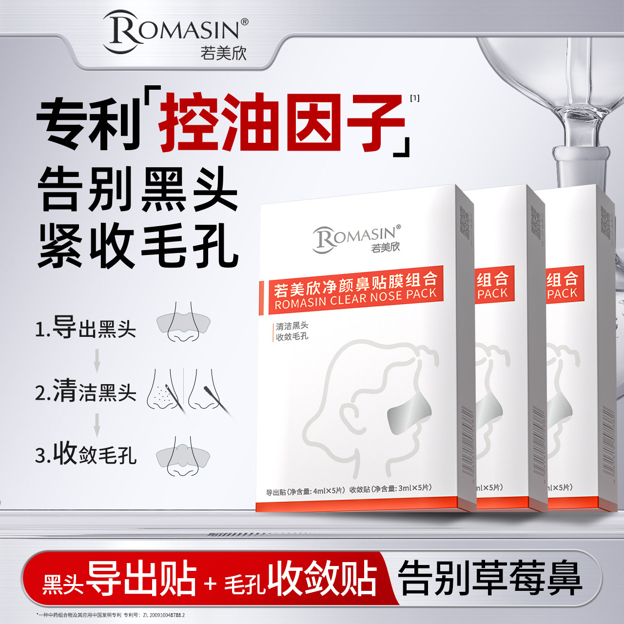 【团购专属4】若美欣净颜鼻贴膜组合导出液清洁毛孔
