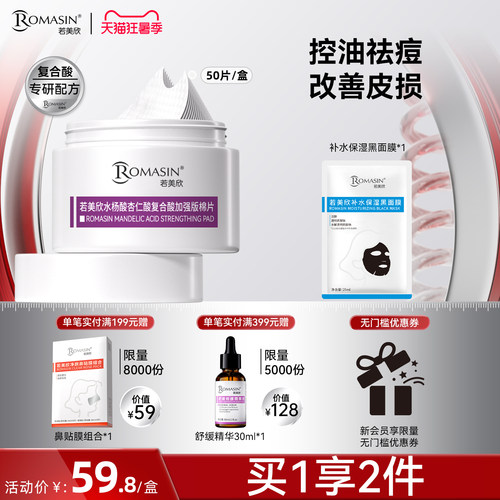 若美欣水杨酸杏仁酸复合酸加强版棉片祛痘控油棉片
