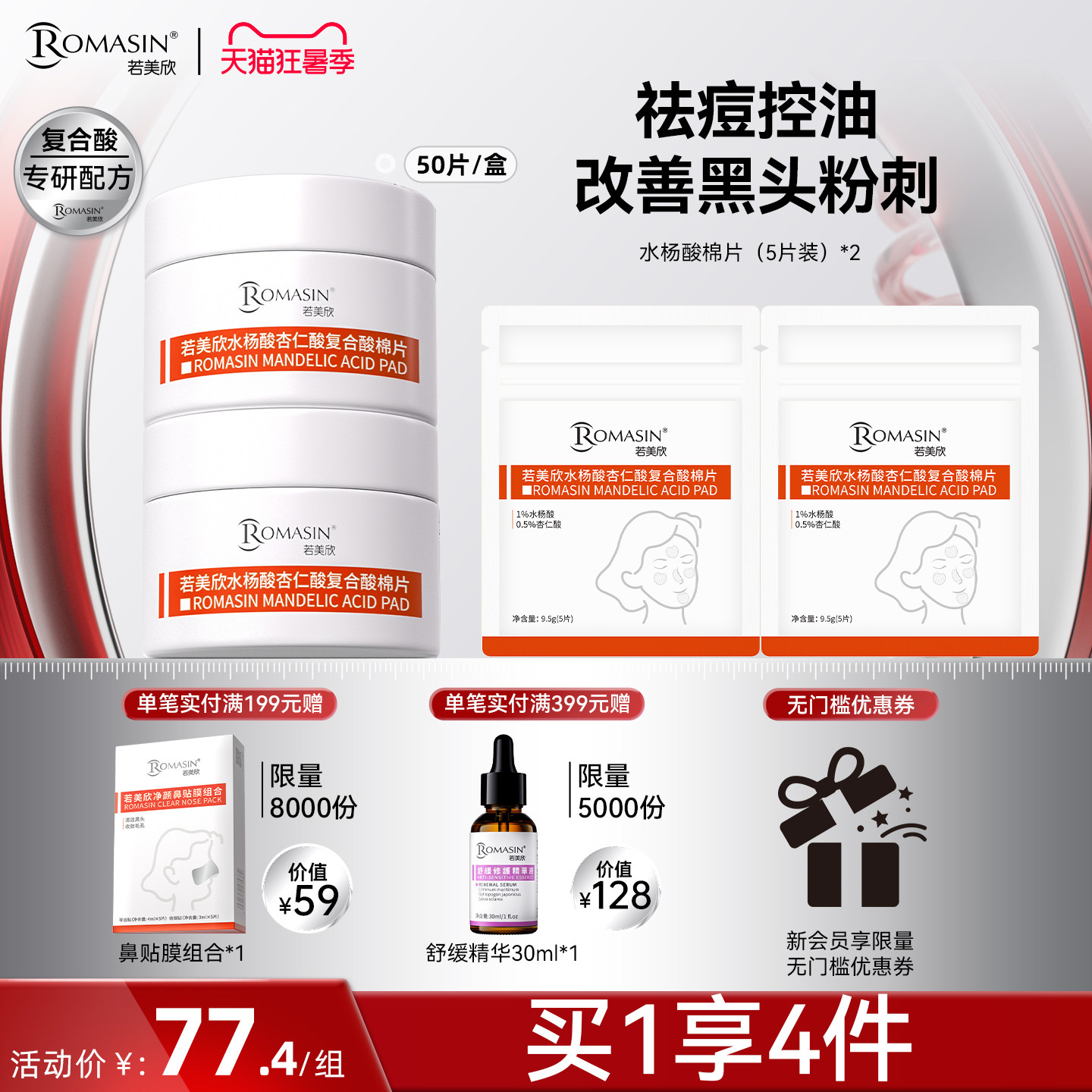 祛痘控油水杨酸棉片杏仁酸图片