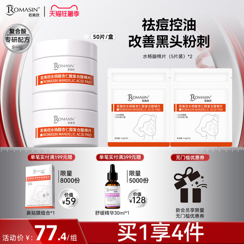 祛痘控油水杨酸棉片杏仁酸