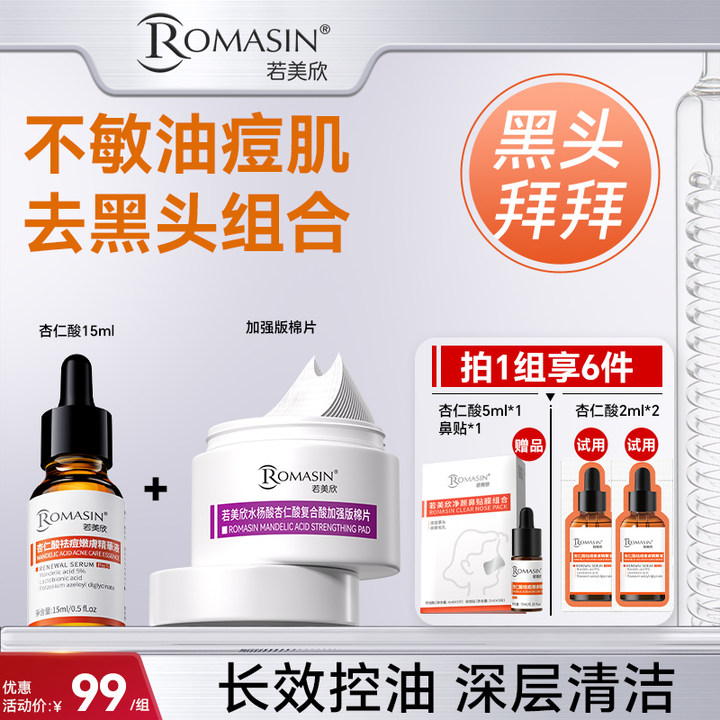 若美欣不敏肌去黑头组合图片