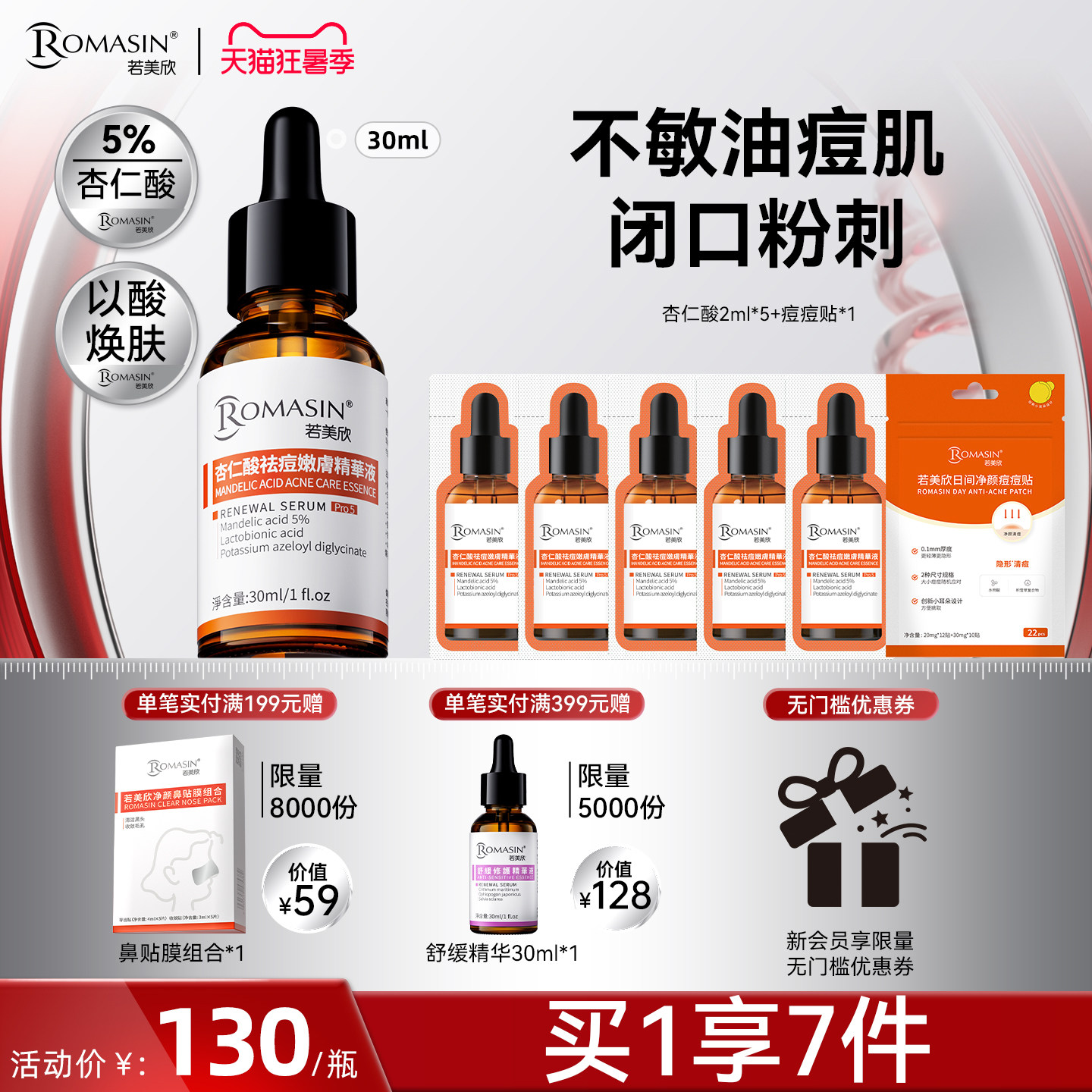 若美欣杏仁酸祛痘精华控油去角质图片