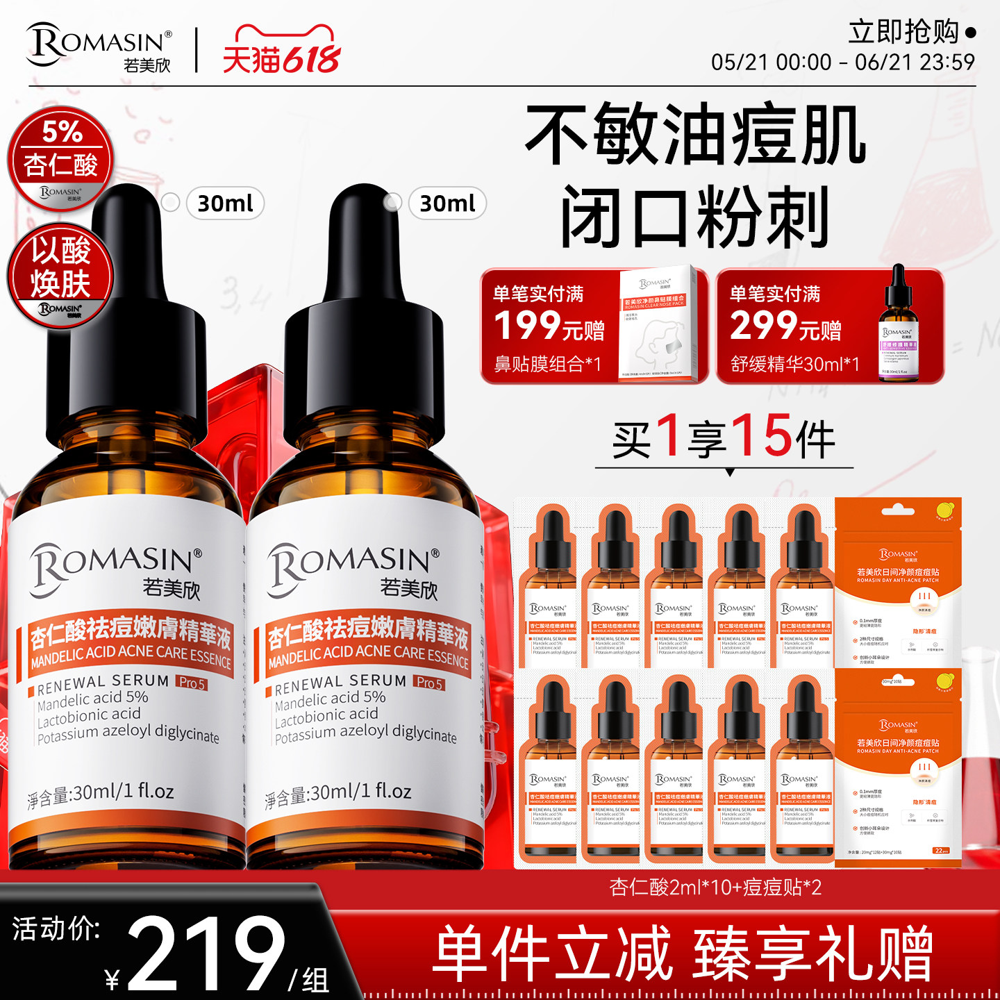 【618现货】若美欣杏仁酸精华5%祛痘嫩肤精华祛痘精华去闭口