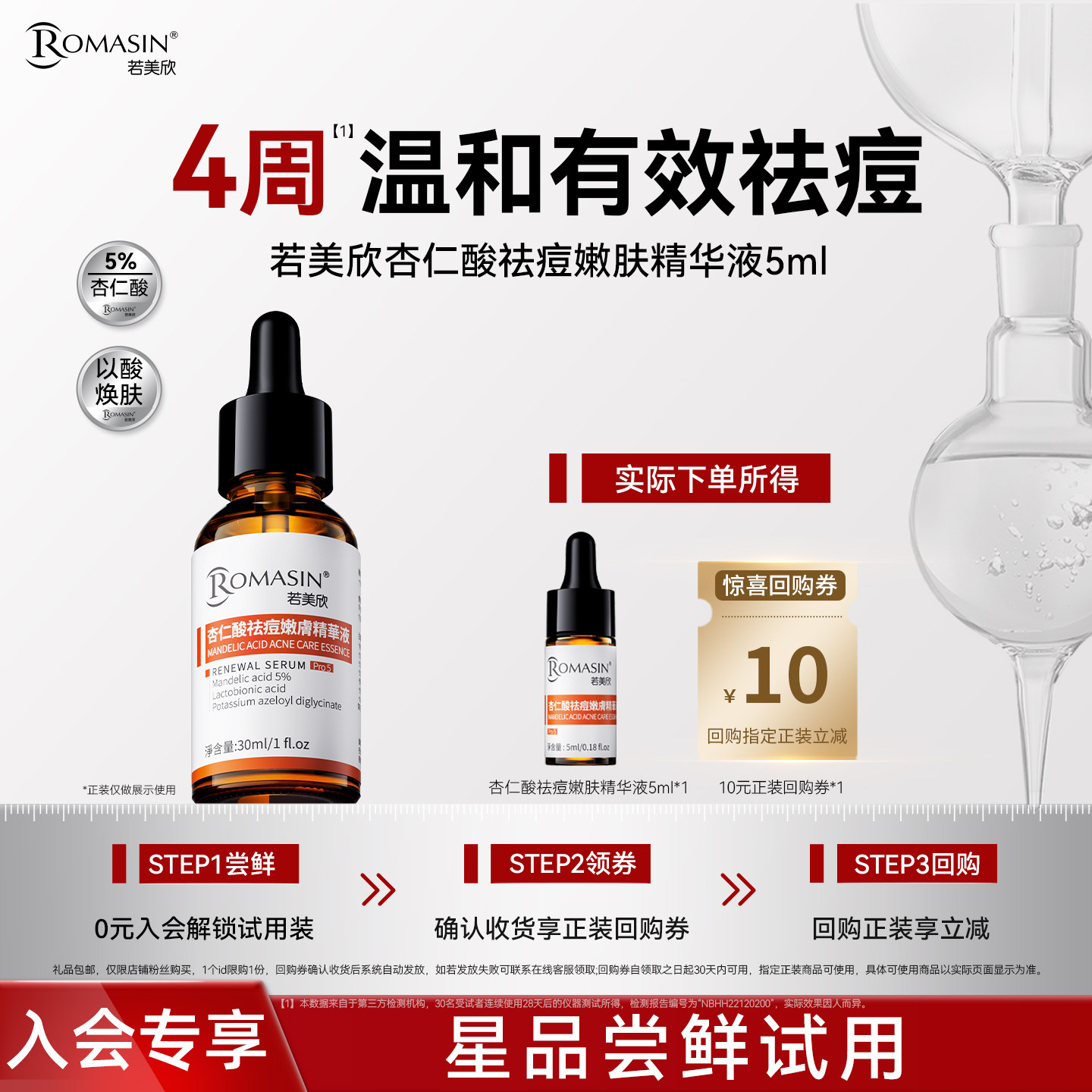 若美欣杏仁酸祛痘精华5ml试用图片