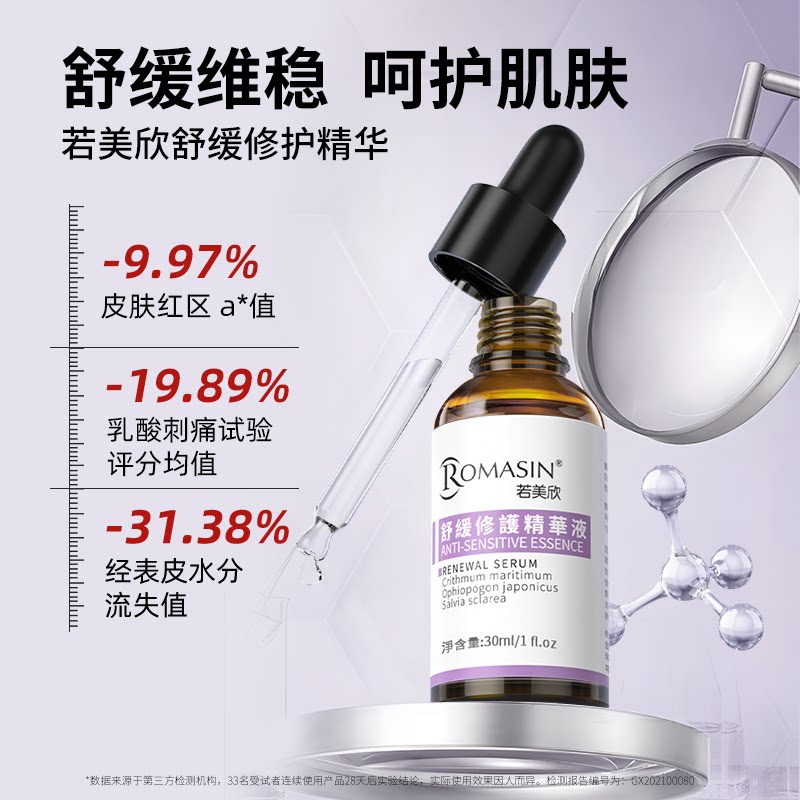 若美欣舒缓修护维稳温和液态精华