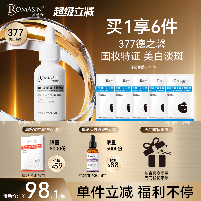美白淡斑亮肤精华液若美欣377