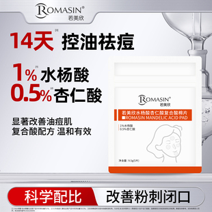 若美欣水杨酸杏仁酸复合酸棉片祛痘控油棉片【5片装】