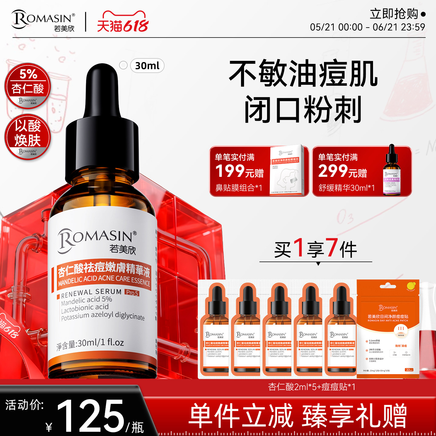 【618现货】若美欣杏仁酸精华5%嫩肤精华祛痘精华去角质