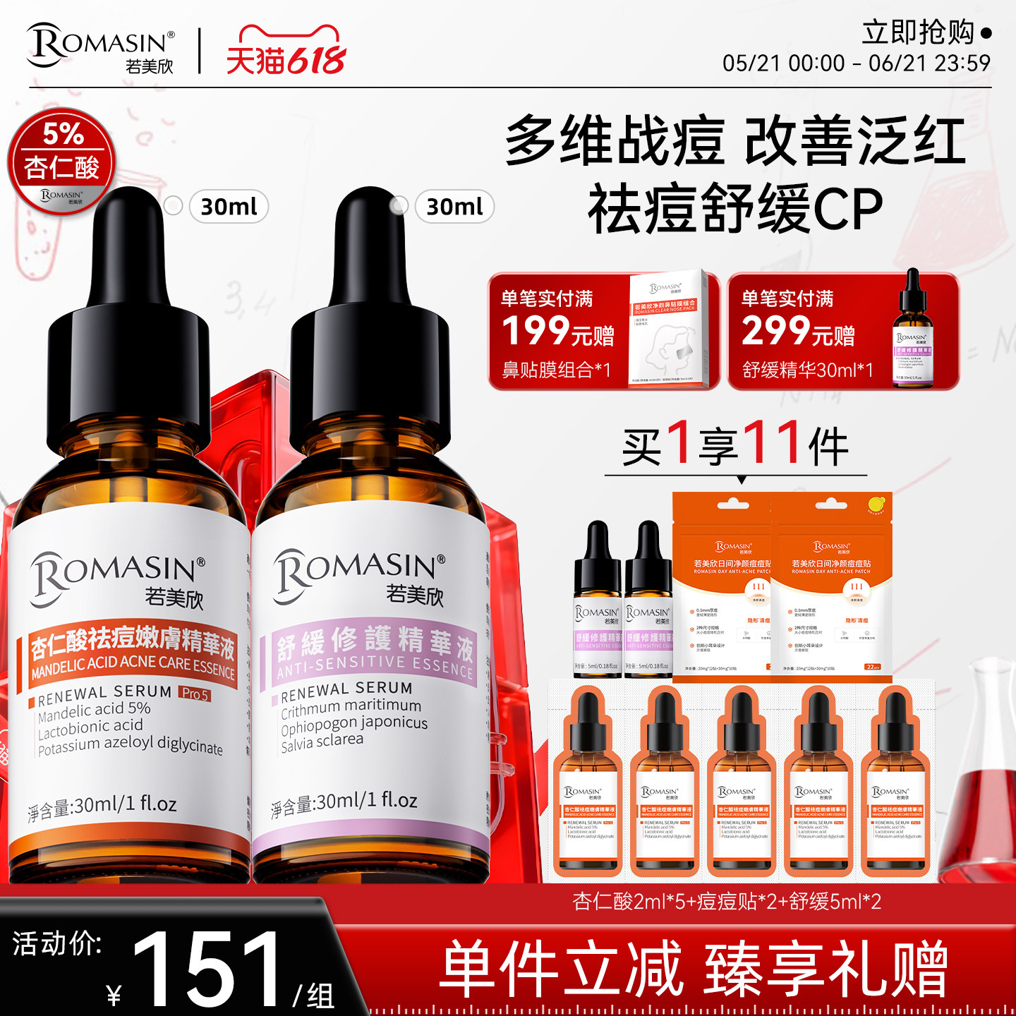 【618现货】若美欣杏仁酸舒缓修护精华液组合
