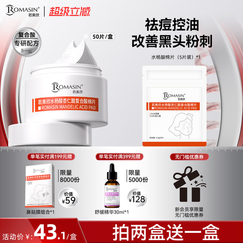 祛痘控油水杨酸棉片杏仁酸棉片