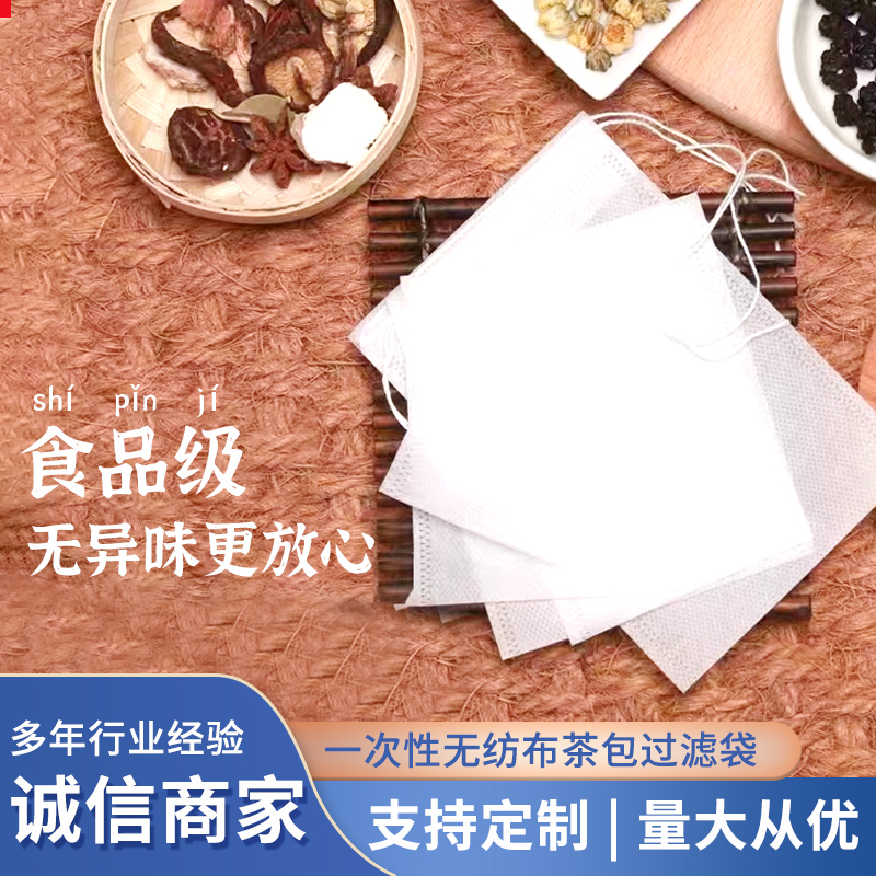 一次性抽线无纺布过滤袋茶包袋中药煎药袋煲汤炖肉袋足浴包调料包