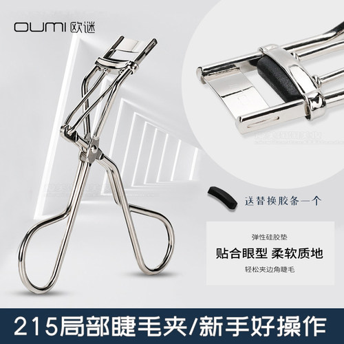 OUMI化妆师自然专业卷翘器睫毛夹
