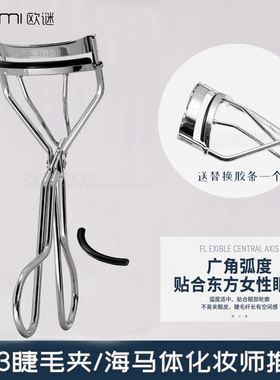 oumi欧谜213广角睫毛夹卷翘持久海马体化妆师同款太阳花不夹肉