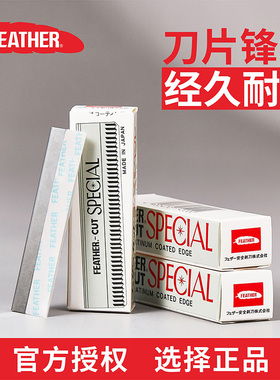 FEATHER日本全进口羽毛牌专业白金修眉刀片刮眉刀化妆师指定工具