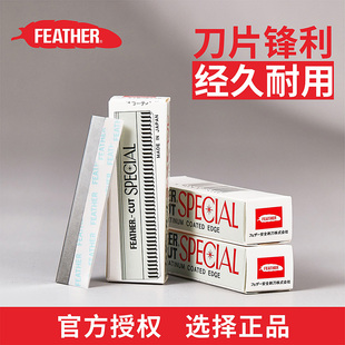 FEATHER日本全进口羽毛牌专业白金修眉刀片刮眉刀化妆师指定工具