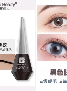 玛丽佳人黑色胶水一次性眼睫毛胶双眼皮化妆师超粘速干温和持久好